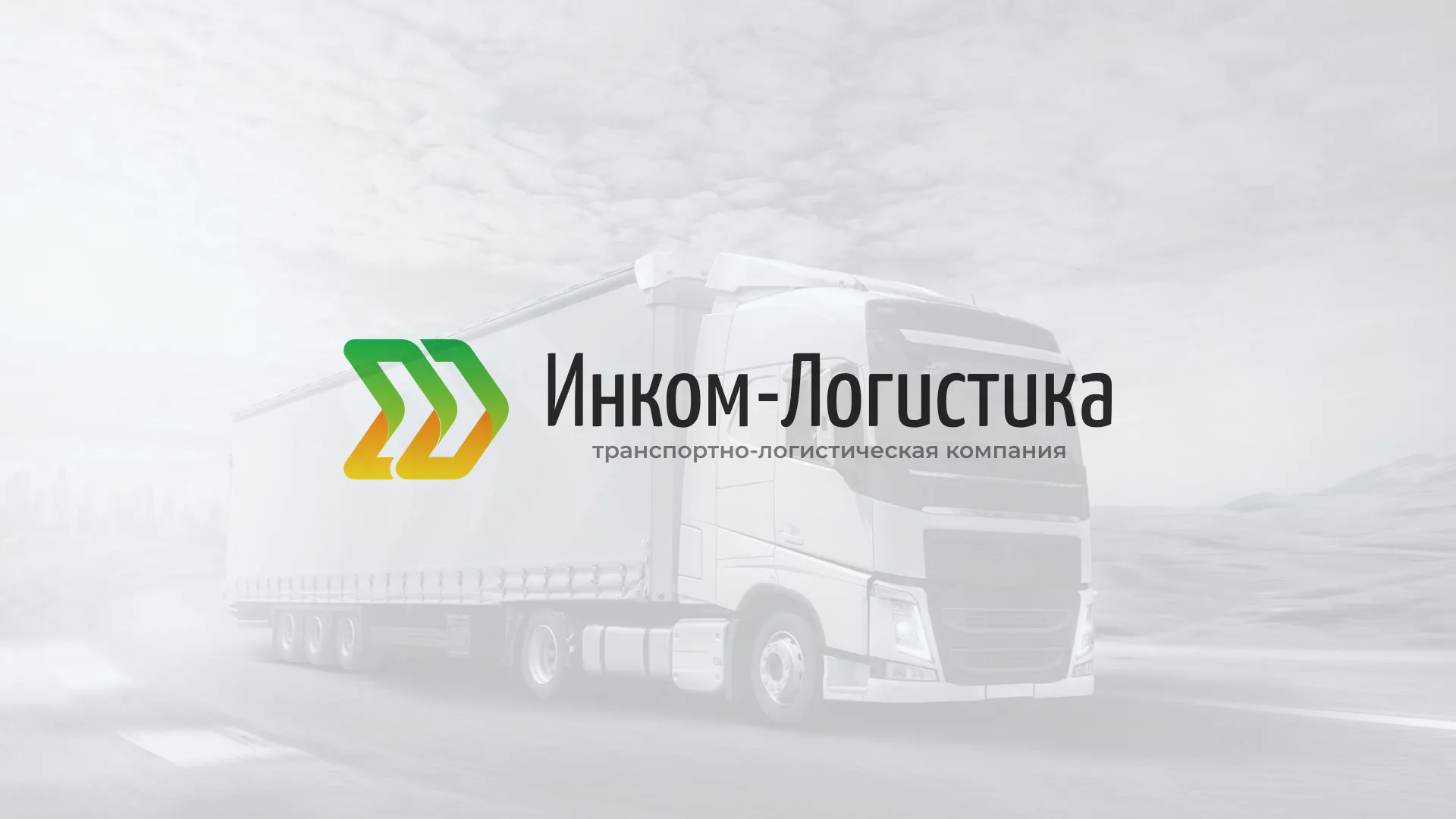 Разработка логотипа и сайта компании «Инком-Логистика» в Новопавловске